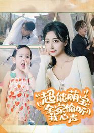 超能萌宝：全家偷听我心声