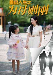 重启人生之为母则刚