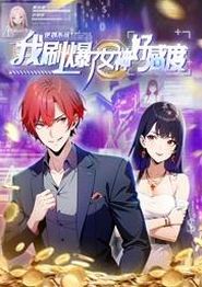 逆袭系统：我刷爆了女神好感度动态漫画