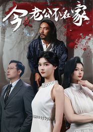 今夜老公不在家
