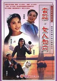 古船·女人和网