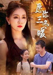 愿你三冬暖