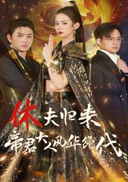 休夫归来帝君大人风华绝代