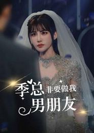 季总非要做我男朋友