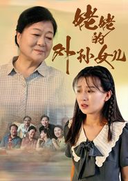 姥姥的外孙女儿