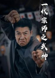 一代宗师之武神