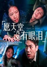 愿天堂没有眼泪