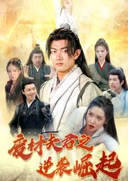 废材夫君之逆袭崛起