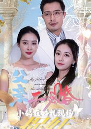 父亲二婚小妈在婚礼现场捉奸