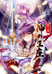 神印王座动态漫画第一季
