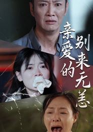 亲爱的别来无恙