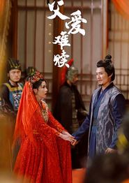 父爱难赎