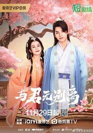 与君无别离