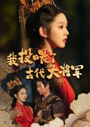 我投喂了古代大将军