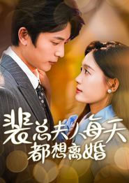 裴总夫人每天都想离婚