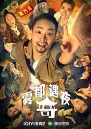 雾都奇遇夜