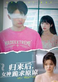 归来后，女神跪求原谅