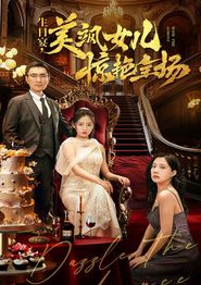 生日宴，美飒女儿惊艳全场