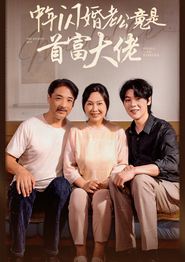 中年闪婚老公竟是首富大佬