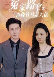 冤家路窄之青梅竹马是大佬