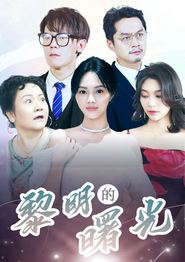 黎明的曙光
