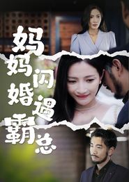 妈妈闪婚霸总