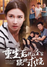 重生后我让全家跪地求饶