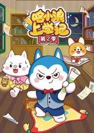 哈小浪上学记第二季