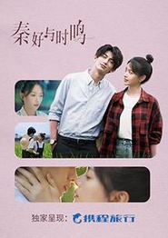 秦好与时鸣