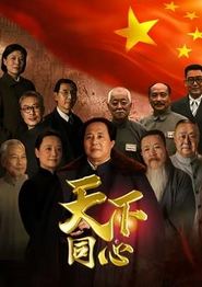 天下同心
