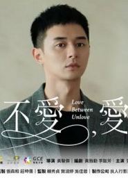 不爱，爱