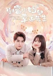 倒霉小姐与幸运先生
