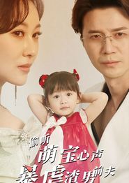 偷听萌宝心声暴虐渣男前夫