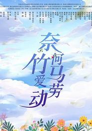 奈何竹马爱劳动