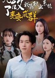 无敌了我靠职业系统妻妾成群