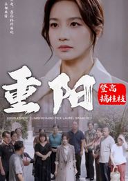 重阳登高摘挂枝