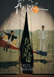 再见爱人第四季