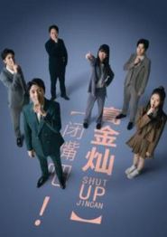 闭嘴吧！高金灿