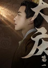 大庆第一帝