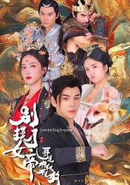 别摸了女帝，哥是神仙不是狗