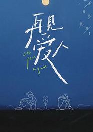 再见爱人第一季
