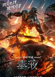 毒液：最后一舞