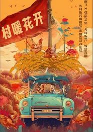 二龙湖·“村”暖花开