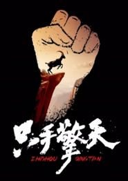 只手擎天2024