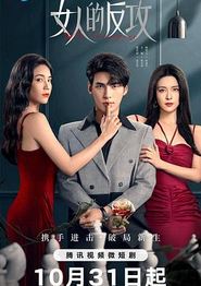 女人的反攻