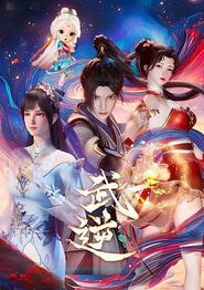 武逆2024