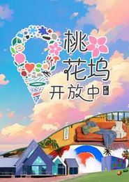 桃花坞开放中第三季
