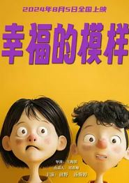 幸福的模样2024