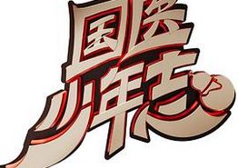 国医少年志