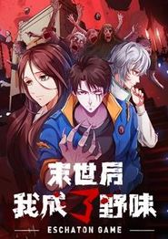 末世后我成了野味动态漫画